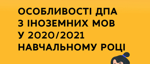 ДПА з іноземної мови в 2020/2021 навчальному році